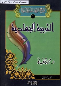 موسوعة «المنهج التربوي للسيرة النبوية» للشيخ منير محمد الغضبان