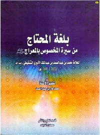 بلغة المحتاج من سيرة المخصوص بالمعراج