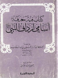 كتاب فيه معرفة أسامي أرداف النبي صلى الله عليه وسلم