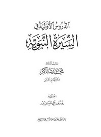 الدروس الأولية في السيرة النبوية