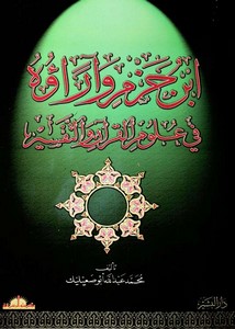 ابن حزم وآراؤه في علوم القرآن والتفسير – محمد عبد الله أبو صعيليك