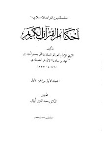أحكام القرآن الكريم – الطحاوي