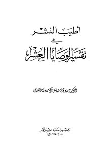 أطيب النشر في تفسير الوصايا العشر – مرزوق بن هياس آل مرزوق الزهراني