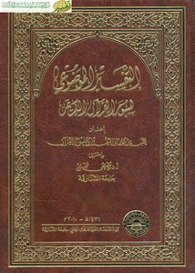 التفسير الموضوعي لسور القرآن الكريم بإشراف مصطفى مسلم