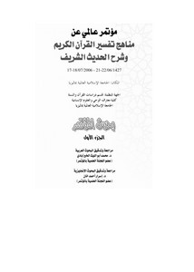 أوراق مؤتمر عالمي عن مناهج تفسير القرآن الكريم وشرح الحديث الشريف