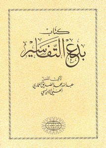 بدع التفاسير – عبد الله الغماري