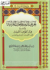 تحريف المصطلحات القرآنية وأثره في انحراف التفسير
