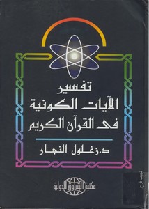 تفسير الآيات الكونية في القرآن الكريم – زغلول النجار