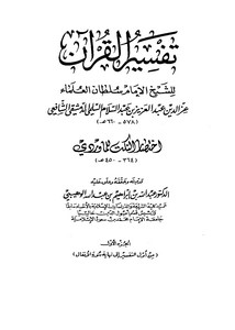 تفسير القرآن – العز بن عبد السلام – ت الوهيبي