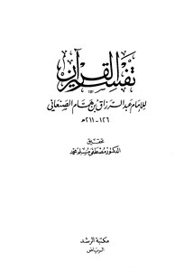 تفسير القرآن العظيم لإمام عبد الرزاق الصنعاني – مكتبة الرشد