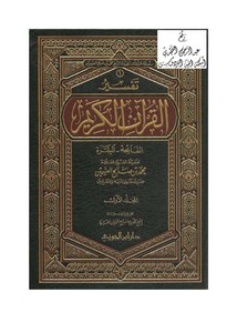 تفسير القرآن الكريم للشيخ محمد صالح العثيمين – الفاتحة والبقرة