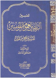 تفسير جزء عم للعدوي