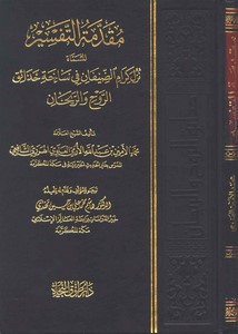 تفسير حدائق الروح والريحان في روابي علوم القرآن