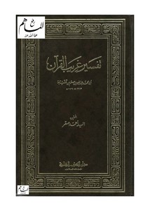 تفسير غريب القرآن – ابن قتيبة – ت أحمد صقر