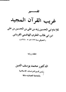 تفسير غريب القرآن -زيد بن علي