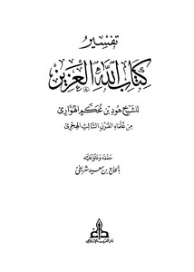 تفسير كتاب الله العزيز -هود الهواري