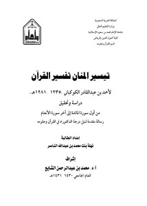 تيسير المنان تفسير القرآن لأحمد بن عبدالقادر الكوكباني (1235- 1281هـ) دراسة وتحقيق من أول سورة المائدة إلى آخر سورة الأنعام