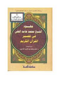جهود الشيخ محمد حامد الفقي في تفسير القرآن الكريم