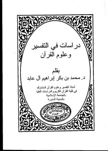 دراسات في التفسير وعلوم القرآن