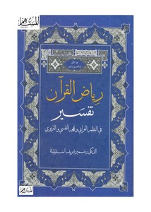 رياض القرآن تفسير في النظم القرآني ونهجه النفسي والتربوي