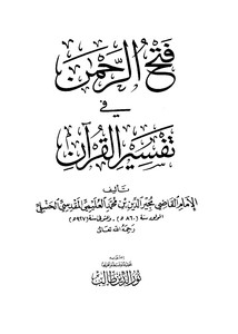 فتح الرحمن في تفسير القرآن لمجير الدين العليمي الحنبلي – دار النوادر