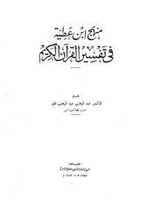 منهج ابن عطية في تفسير القرآن الكريم