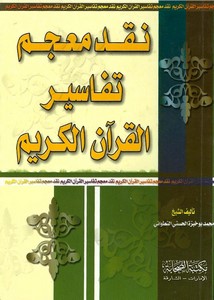 نقد معجم تفاسير القرآن الكريم