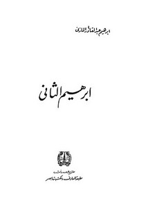 إبراهيم المازني-إبراهيم الثاني – مطبعة المعارف ومكتبتها