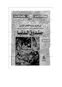 إبراهيم المازني-صندوق الدنيا _ إبراهيم عبد القادر المازني