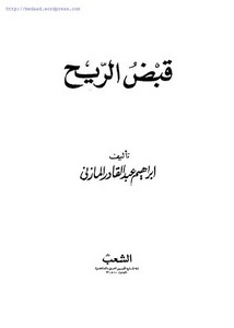 إبراهيم المازني-قبض الريح . إبراهيم عبد القادر المازني