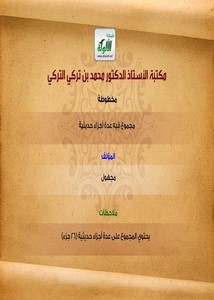 إبراهيم المازني-مخطوطة مجموع فيه عدة أجزاء حديثية