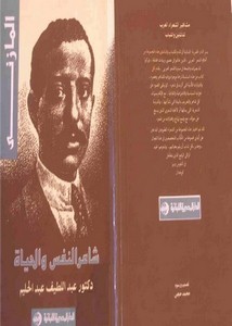 إبراهيم المازني-مشاهير الشعراء العرب المازني