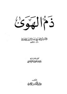 ابن الجوزي-ذم الهوى – دار الكتاب العربي