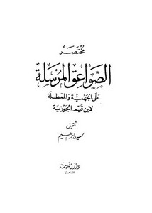 ابن القيم-مختصر الصواعق المرسلة -طـ دار الحديث