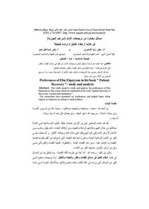 ابن القيم-مسائل مختارة من ترجيحات الإمام (ابن قيم الجوزية) أ.د. جابر السميري و أ. بشير حمو