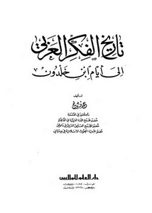ابن خلدون-تاريخ الفكر العربي إلى أيام ابن خلدون – عمر فروخ