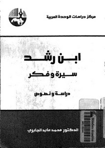 ابن رشد-ابن رشد سيرة و فكر دراسة و نصوص _ محمد عابد الجابرى