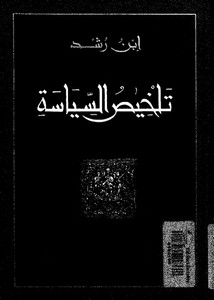 ابن رشد-تلخبص السياسة-ابن رشد