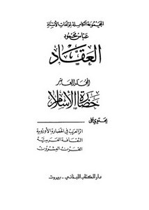 العقاد-حضارة الإسلام أثر العرب في الحضارة الأوروبية الحضارة العربية القرن العشرون