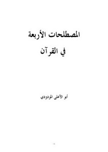 أبو الأعلى المودودي – المصطلحات الأربعة في القرآن