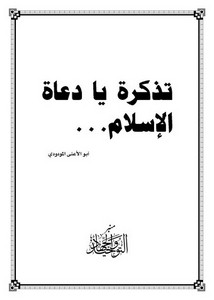 أبو الأعلى المودودي – تذكرة دعاة الإسلام