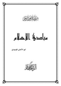 أبو الأعلى المودودي – مبادئ الإسلام
