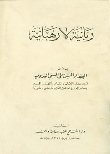 أبو الحسن الندوي-ربانية لا رهبانية
