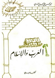 أبو الحسن الندوي-العرب والإسلام