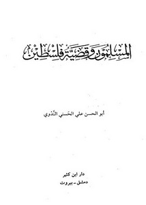 أبو الحسن الندوي-المسلمون وقضية فلسطين