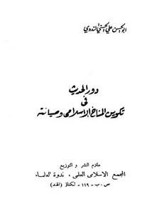 أبو الحسن الندوي-دور الحديث في تكوين المناخ الإسلامي وصيانته
