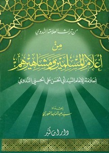 أبو الحسن الندوي-من أعلام المسلمين ومشاهيرهم