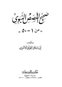 أبو إسحاق الحويني-صحيح القصص النبوي 1 – 50