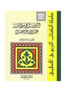 أبو حامد الغزالي-التربية الإسلامية عند الإمام الغزالي