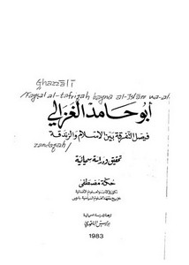 أبو حامد الغزالي-الغزالي – فيصل التفرقة بين الإسلام والزندقة